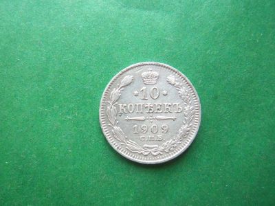 Лот: 18969918. Фото: 1. 10 копеек 1909 г. СПБ ЭБ. Россия до 1917 года