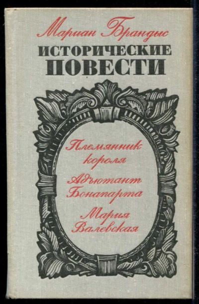 Лот: 23434825. Фото: 1. Исторические повести | Племянник... Художественная