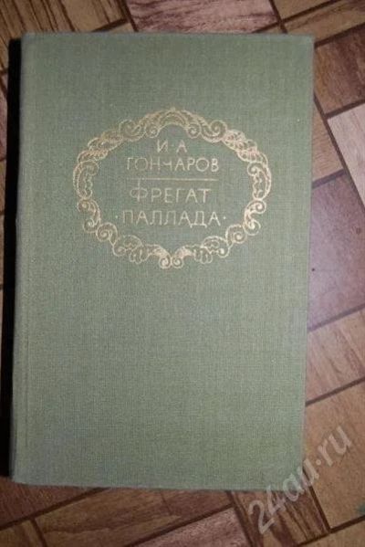 Лот: 472551. Фото: 1. Гончаров "Фрегат Паллада". Художественная