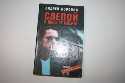Лот: 24614536. Фото: 1. Слепой в шаге от смерти. Роман... Художественная