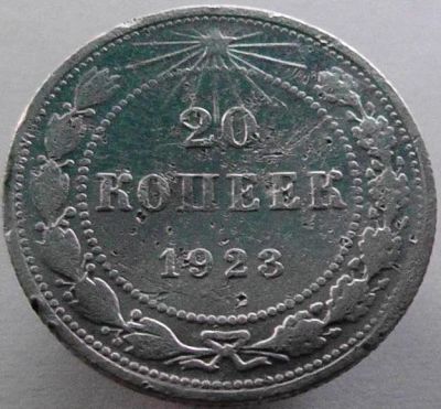 Лот: 10122349. Фото: 1. 20 копеек 1923 г РСФСР . Серебро... Россия и СССР 1917-1991 года