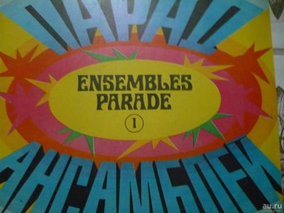 Лот: 8711882. Фото: 1. Парад ансамблей-83. Аудиозаписи