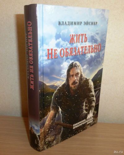 Лот: 13131879. Фото: 1. Владимир Эйснер. Жить не обязательно... Художественная