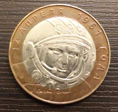 Лот: 13043291. Фото: 1. 10 рублей 2001г (Гагарин) СПМД. Россия после 1991 года