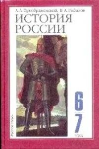 Лот: 11169936. Фото: 1. А.А. Преображенский, Б.А. Рыбаков... Для школы