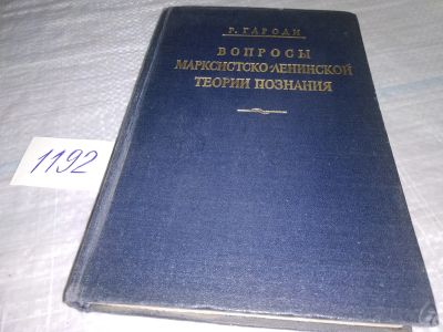 Лот: 19167307. Фото: 1. Гароди Р. Вопросы марксистко-ленинской... Философия