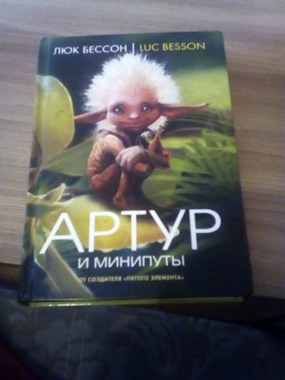 Лот: 17318302. Фото: 1. Артур и минипуты. Художественная для детей