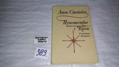 Лот: 9696405. Фото: 1. Путешествие с Чарли в поисках... Художественная