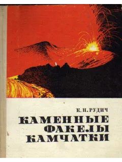 Лот: 19583036. Фото: 1. Рудич Килилл - Каменные факелы... Науки о Земле