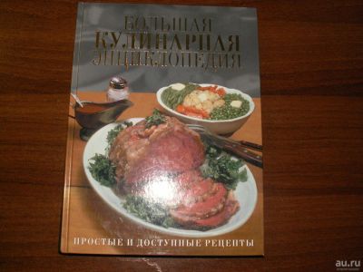 Лот: 9672817. Фото: 1. Большая кулинарная энциклопедия... Кулинария