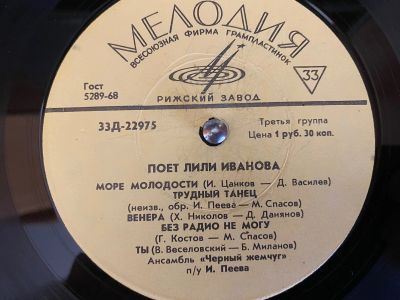 Лот: 25079577. Фото: 1. Грампластинка «Поет Лили Иванова... Аудиозаписи