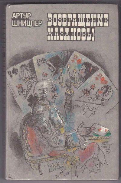 Лот: 23439926. Фото: 1. Возвращение Казановы. Другое (дом, сад, досуг)