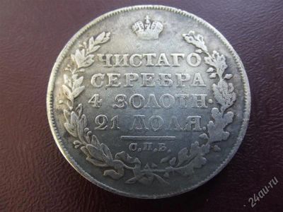 Лот: 2456577. Фото: 1. 1 рубль 1818 серебро с.п.б п.с. Россия до 1917 года