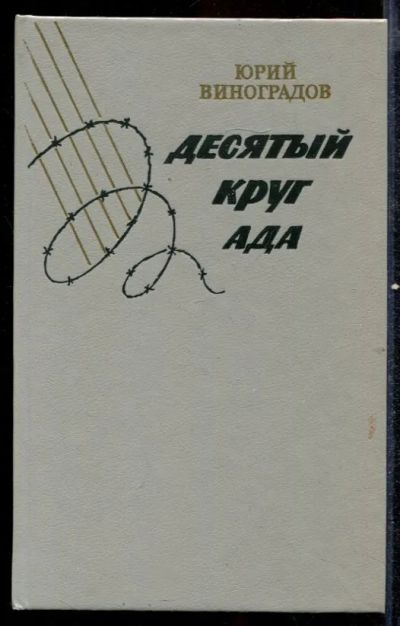 Лот: 23432586. Фото: 1. Десятый круг ада. Художественная