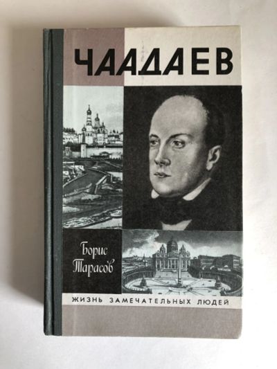 Лот: 23294187. Фото: 1. Чаадаев. Тарасов Б.Н. 1990 г. Мемуары, биографии
