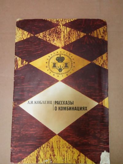 Лот: 20015701. Фото: 1. Кобленц Рассказы о комбинациях... Спорт, самооборона, оружие