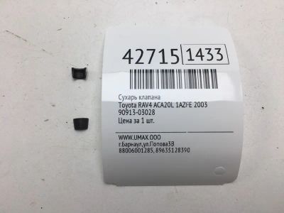 Лот: 20390673. Фото: 1. Сухарь клапана Toyota Rav4 2003... Двигатель и элементы двигателя