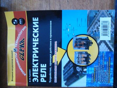 Лот: 5028473. Фото: 1. Книга "Электрические реле". В... Другое (наука и техника)