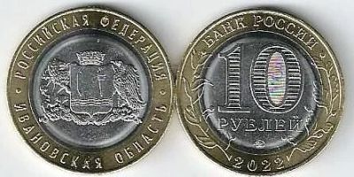 Лот: 19687386. Фото: 1. 10 рублей 2022 год . Ивановская... Россия после 1991 года