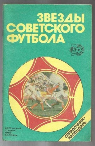 Лот: 9392837. Фото: 1. Звезды советского футбола. Спорт, самооборона, оружие