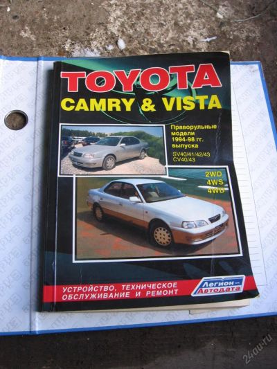 Лот: 10523126. Фото: 1. Книга Toyota Camry Vista 1994-1998... Другое (учебники и методическая литература)