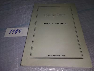 Лот: 19137435. Фото: 1. Звук и смысл. Елена Невзглядова... Другое (общественные и гуманитарные науки)