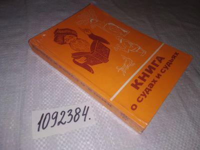 Лот: 24926724. Фото: 1. (1092384)Книга о судах и судьях... Другое (общественные и гуманитарные науки)