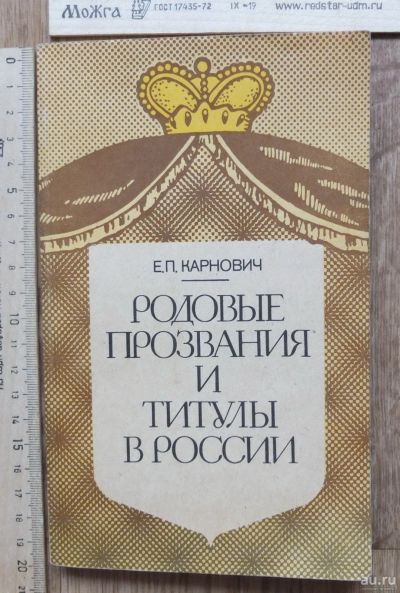 Лот: 17506890. Фото: 1. книга Родовые прозвания и титулы... Книги