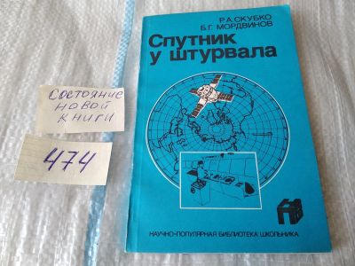 Лот: 17443313. Фото: 1. Скубко Р.А. Мордвинов Б.Г. Спутник... Науки о Земле