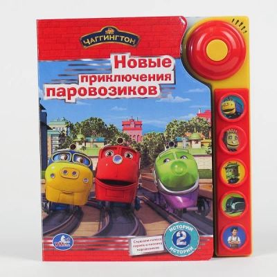 Лот: 4643200. Фото: 1. Говорящая книга "Чаггингтон. Новые... Другое (детям и родителям)