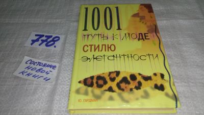 Лот: 13333152. Фото: 1. Гардман Ю., 1001 путь к моде,стилю... Красота и мода