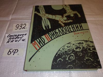 Лот: 11657869. Фото: 1. Альманах. Мир приключений. Книга... Художественная для детей