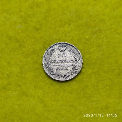 Лот: 15282468. Фото: 1. 10 копеек 1822 спб. пд. Россия до 1917 года