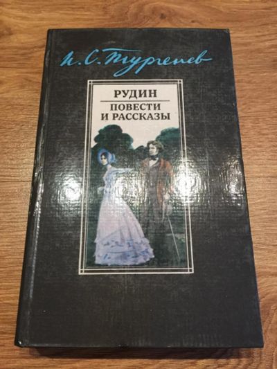 Лот: 11150445. Фото: 1. И. С. Тургенев "Рудин. Повести... Досуг и творчество