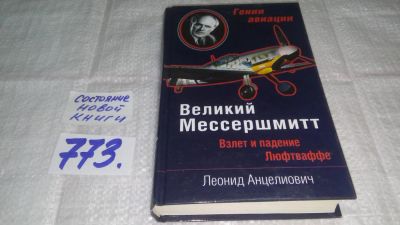 Лот: 11791389. Фото: 1. Великий Мессершмитт. Взлет и падение... Мемуары, биографии