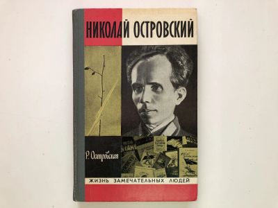 Лот: 23294007. Фото: 1. Николай Островский. Островская... Мемуары, биографии