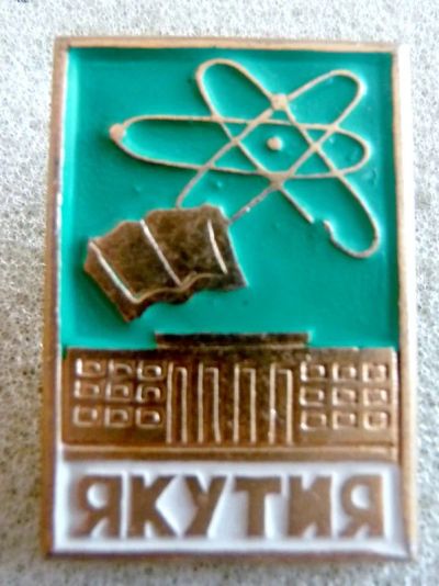 Лот: 7855823. Фото: 1. Знак Якутия НАУКА знания.(Пл... Сувенирные