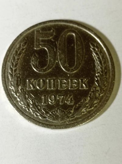 Лот: 9197431. Фото: 1. 50 копеек 1974 года. Погодовка... Россия и СССР 1917-1991 года