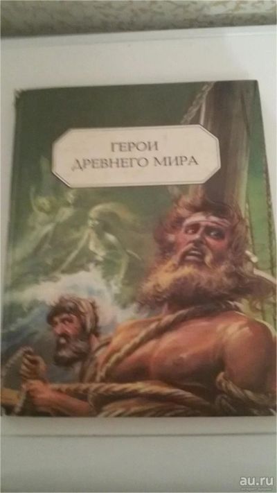 Лот: 9786486. Фото: 1. Книга "Герои древнего мира". Другое (литература, книги)