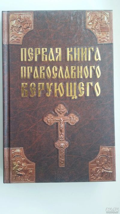 Лот: 17307078. Фото: 1. Первая книга православного верующего. Книги для родителей