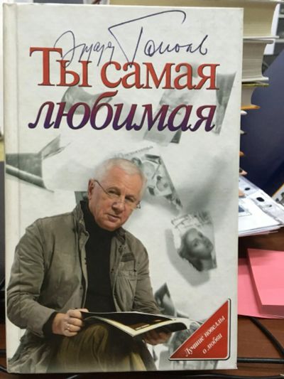 Лот: 12855012. Фото: 1. Эдуард Тополь "Ты самая любимая... Художественная