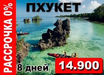 Лот: 4114326. Фото: 1. Горящий тур на Пхукет! 14.900... Туры, путёвки, билеты