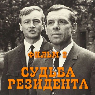 Лот: 24810480. Фото: 1. Судьба резидента. Фильм 2. Видеозаписи, фильмы