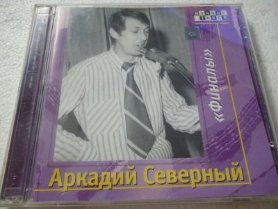Лот: 11290235. Фото: 1. Аркадий Северный Финалы 2 CD. Аудиозаписи