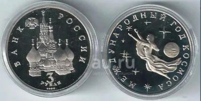 Лот: 25733301. Фото: 1. 3 рубля 1992 год. Международный... Россия после 1991 года
