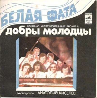 Лот: 6561270. Фото: 1. Виниловая пластинка. "Добры молодцы... Аудиозаписи