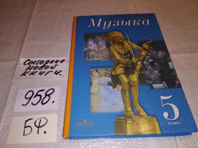 Лот: 13959069. Фото: 1. Сергеева Г.П., Критская Е.Д... Для школы