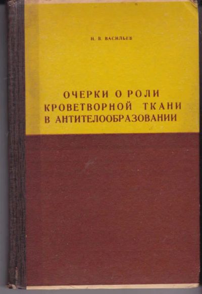 Лот: 23442430. Фото: 1. Очерки о роли кроветворной ткани... Традиционная медицина