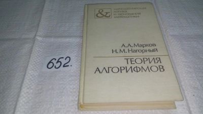 Лот: 11023581. Фото: 1. Андрей Марков, Николай Нагорный... Физико-математические науки