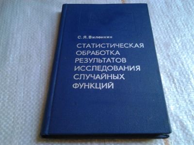 Лот: 6051167. Фото: 1. Статистическая обработка результатов... Для вузов
